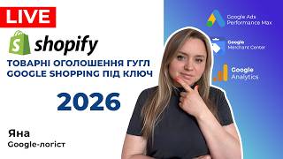 Shopify Як Налаштувати Товарні Оголошення Гугл Адс та Запуск Google Покупки для Шопіфай 2026