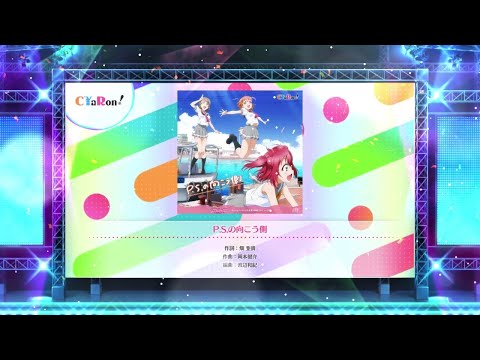 【スクフェス2】P.S.の向こう側　NORMAL・HARD・EXPERT