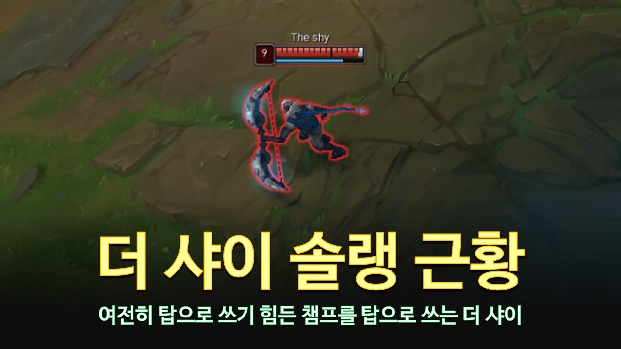 [롤 LOL] 휴식중인 더 샤이 솔랭 근황. 더 샤이 3월 롤 매드무비 | TheShy Montage 2024