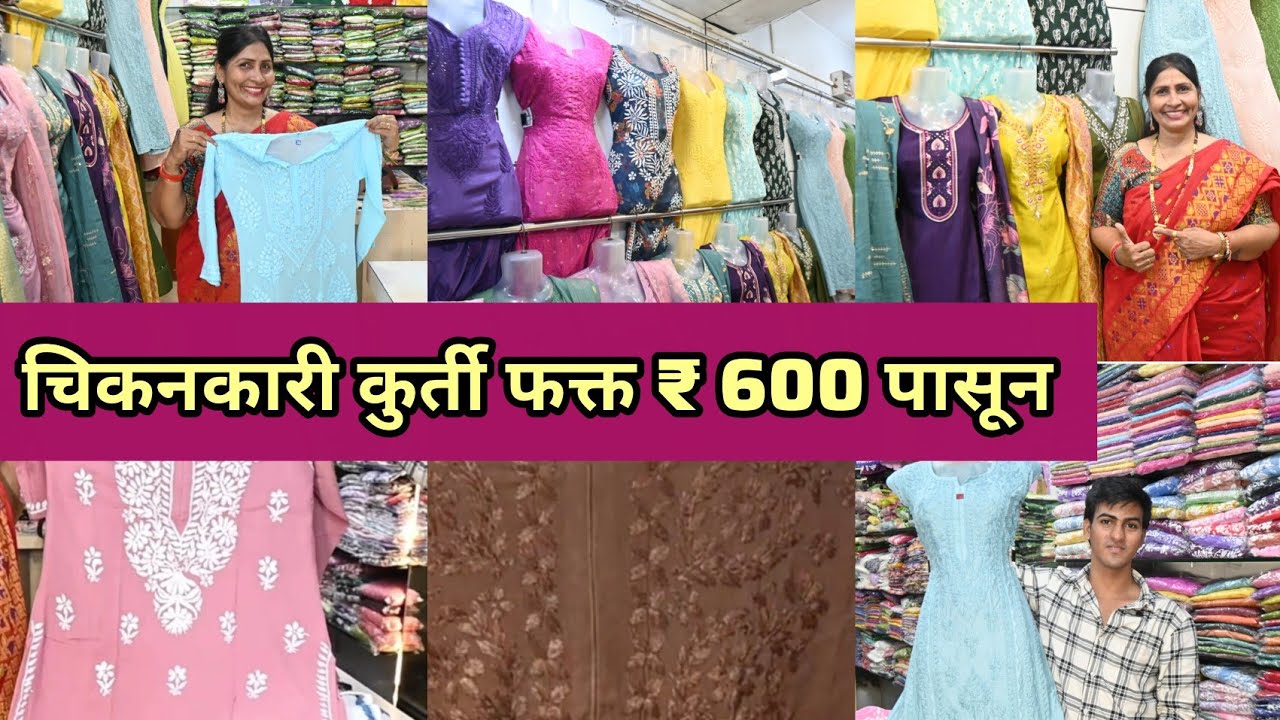 ❤️ लखनवी चिकनकारी आर्ट ठाणे LUCKNOWI KURTI सर्व साईजमध्ये नवीन कलेक्शन 😍 600 रुपयांपासून Offers 🎉 