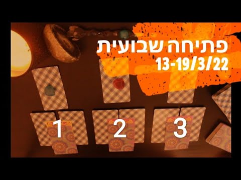 פתיחה שבועית - מסר שבועי לתאריכים 13-19/3/22 (מתאים לכל זמן)