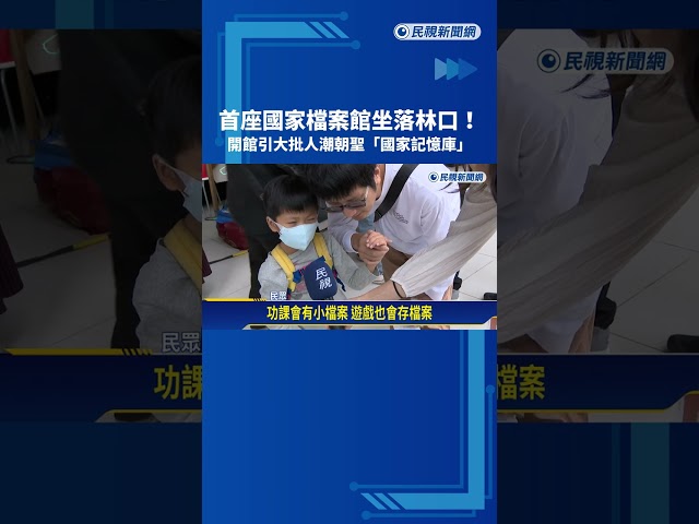 首座國家檔案館坐落林口 開館引人潮朝聖"國家記憶庫"－民視新聞