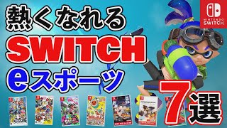 【Switch】おすすめeスポーツゲーム7選！【おすすめゲーム紹介】 screenshot 3