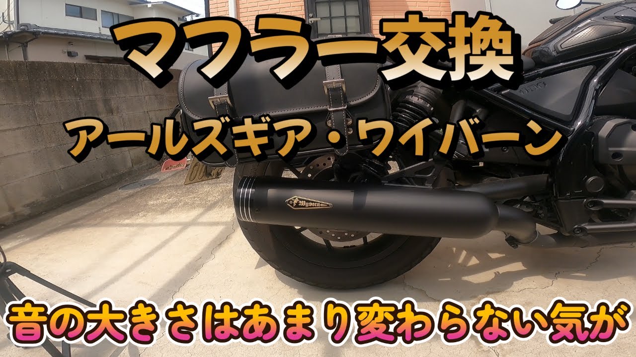 レブル1100マフラー交換　アールズギア・ワイバーン・ブラックエディション