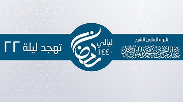 سورة الشعراء 1  ــ  104 صلاة التهجد 22 رمضان ـ الشيخ عبدالرحمن محمد الماجد