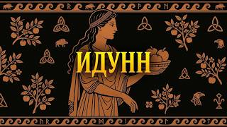 Идунн — Полная История Богини Молодости | Скандинавская Мифология для Сна
