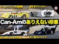 かつて北米でF1を凌ぐ人気を誇ったCan-Amのありえない珍車たちがヤバすぎる【解説】