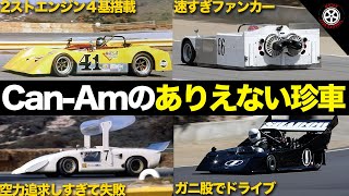 かつて北米でF1を凌ぐ人気を誇ったCan-Amのありえない珍車たちがヤバすぎる【解説】