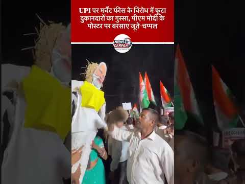 UPI मर्चेंट फीस के विरोध में प्रदर्शन, पीएम मोदी के कटआउट पर बरसाए जूते-चप्पल