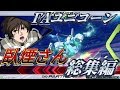 【PDF2019】(総集編）FAユニコーン(臥煙さん）視点、対戦動画