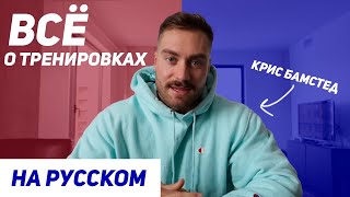 ПРОГРАММА ТРЕНИРОВОК КРИСА БАМСТЕДА! Полный разбор на Русском.