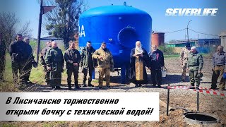 Лисичанск. Торжественное открытие бочки с водой!