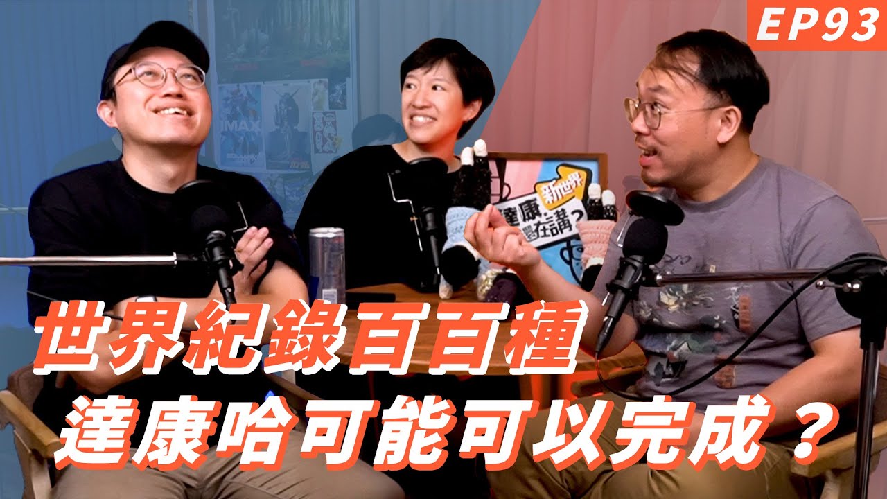 EP93｜用這個拿下世界紀錄可以吧【#達康還在講－新世界】