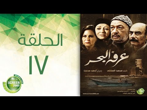 مسلسل عرفة البحر الحلقة السابعة عشر    