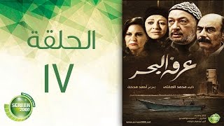 مسلسل عرفة البحر - الحلقة السابعة عشر | Arafa Elbahr - Episode 17