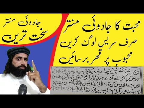 محبت کا سخت ترین جادوئی منتر محبوب کوتڑپادینے والا منتر 