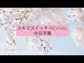 スキマスイッチ-REVIVAL [中日字幕]大叔之愛電影版主題曲
