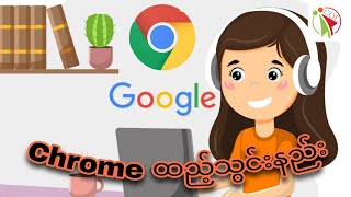 Chrome Software ထည့်သွင်းနည်း screenshot 3