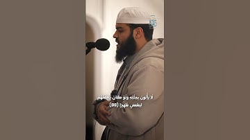 مقطتف من صلاة التراويح للقارئ مصعب النمر - سورة الإسراء