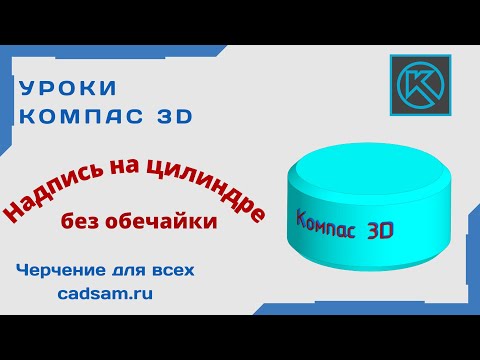 Видеоуроки Компас 3D. Текст на цилиндре без обечайки