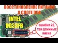 Ремонт слотов оперативной памяти DDR на мат плате INTEL DG33FB