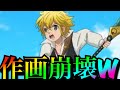 【七つの大罪】1話から作画崩壊しすぎてツッコミ所が満載だった件www【ツッコミ】【七つの大罪神々の逆鱗】