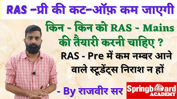 क्यूँ रह सकती हैं RAS -प्री की Cut-Off कम ?॥किन - किन को मैंस की तैयारी शुरू कर देनी चाहिए॥राजवीर सर
