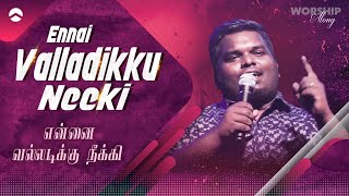 Ennai Valladikku Neeki |  என்னை வல்லடிக்கு நீக்கி | Rock Eternal Worship | Tamil Christian song