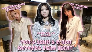 Топ-3 вещи которые меня БЕСЯТ в к-поп (но я всё равно их слушаю)