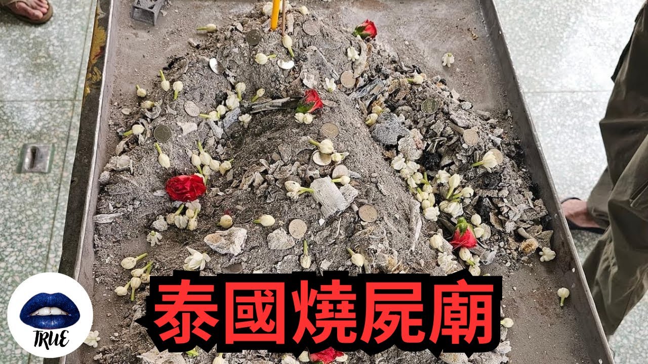 【靈探系列】不惜簽切結書，一探最詭譎陰森、駭目心驚的泰國『燒屍廟』，膽小者慎入｜True張嘴 @204