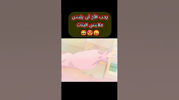 يحب الأخ أن يلبس ملابس البنات تصميم انمي مضحك 