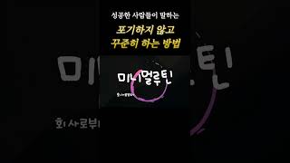 성공한 사람들이 공통적으로 말하는 실패하지 않는 방법 #아주작은습관의힘 #습관 #습관만들기 #부업