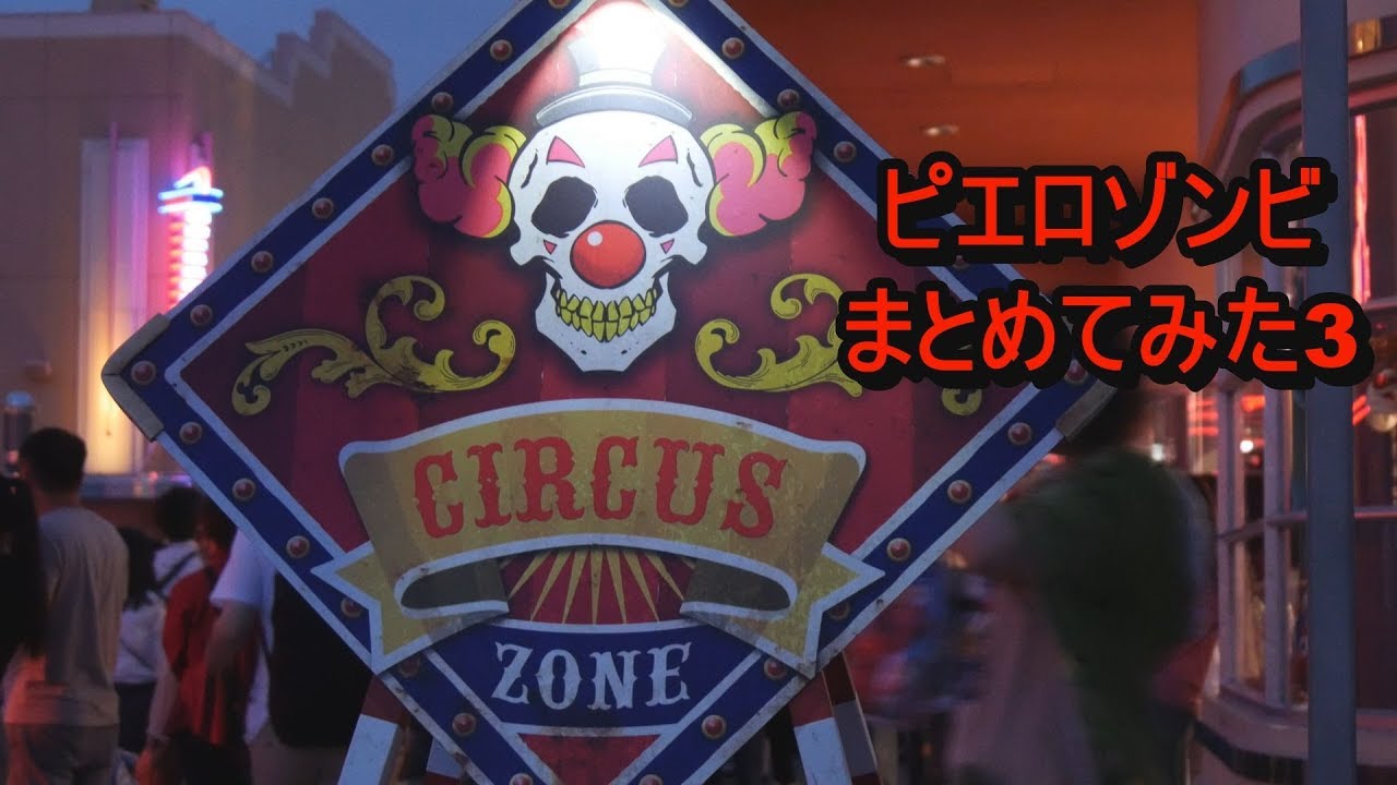 【USJ】ピエロまとめ3
