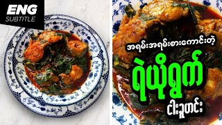 ရဲယိုရွက်ငါးခူဟင်း | ငါးခူဟင်း | Catfish Curry with Noni leaves | Burmese Recipes | Myanmar Recipes screenshot 5