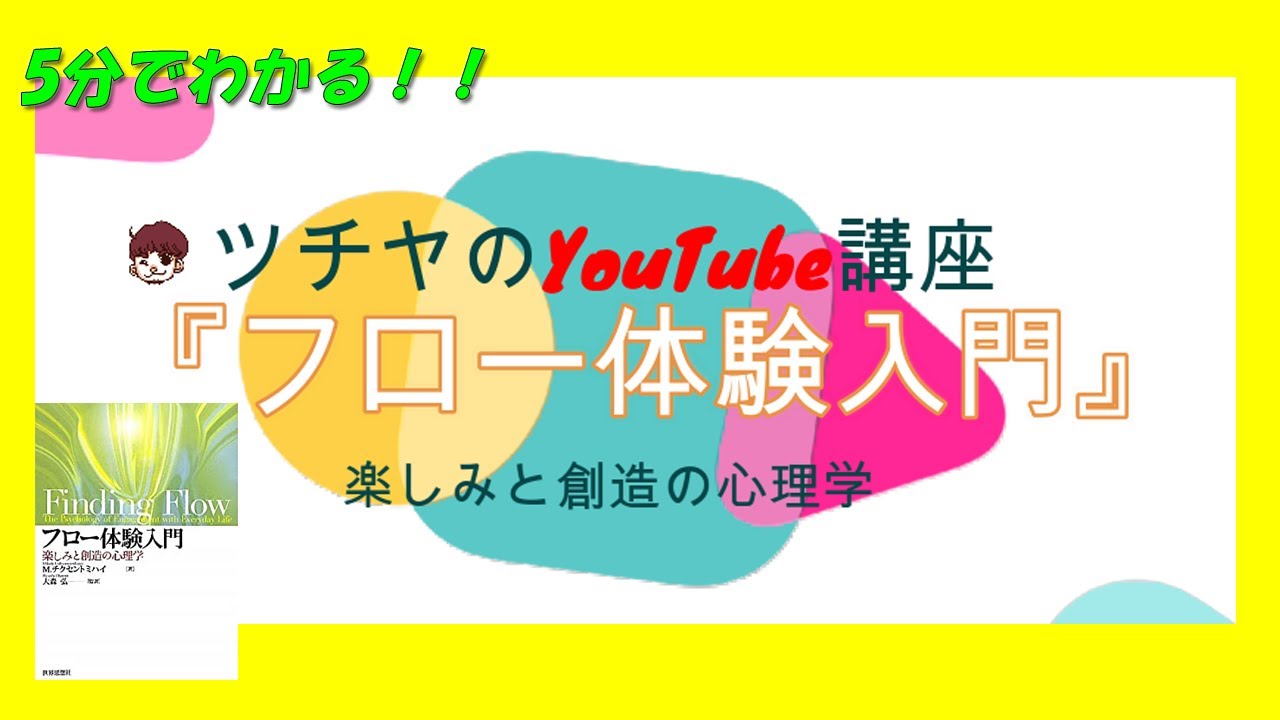 5分でわかる！『フロー体験入門―楽しみと創造の心理学』おススメ