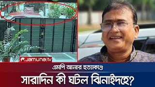 এমপি আনার হ/ত্যা/কা/ণ্ড নিয়ে সারাদিন ঝিনাইদহে যা ঘটল - | MP Anar | Jhenaidah | Jamuna TV