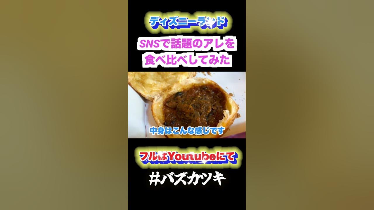 Snsで話題の牛ほほ肉のシチューデニッシュとハンターズパイを食べ比べしてみた バズカツキ ディズニーランド ディズニー マジカルマーケット 牛ほほ肉のシチューデニッシュ Youtube Snsで話題の牛ほほ肉のシチューデニッシュとハンターズパイを食べ比べしてみた バズカツキ ディズニーランド ディズニー マジカルマーケット 牛ほほ肉のシチューデニッシュ Youtube