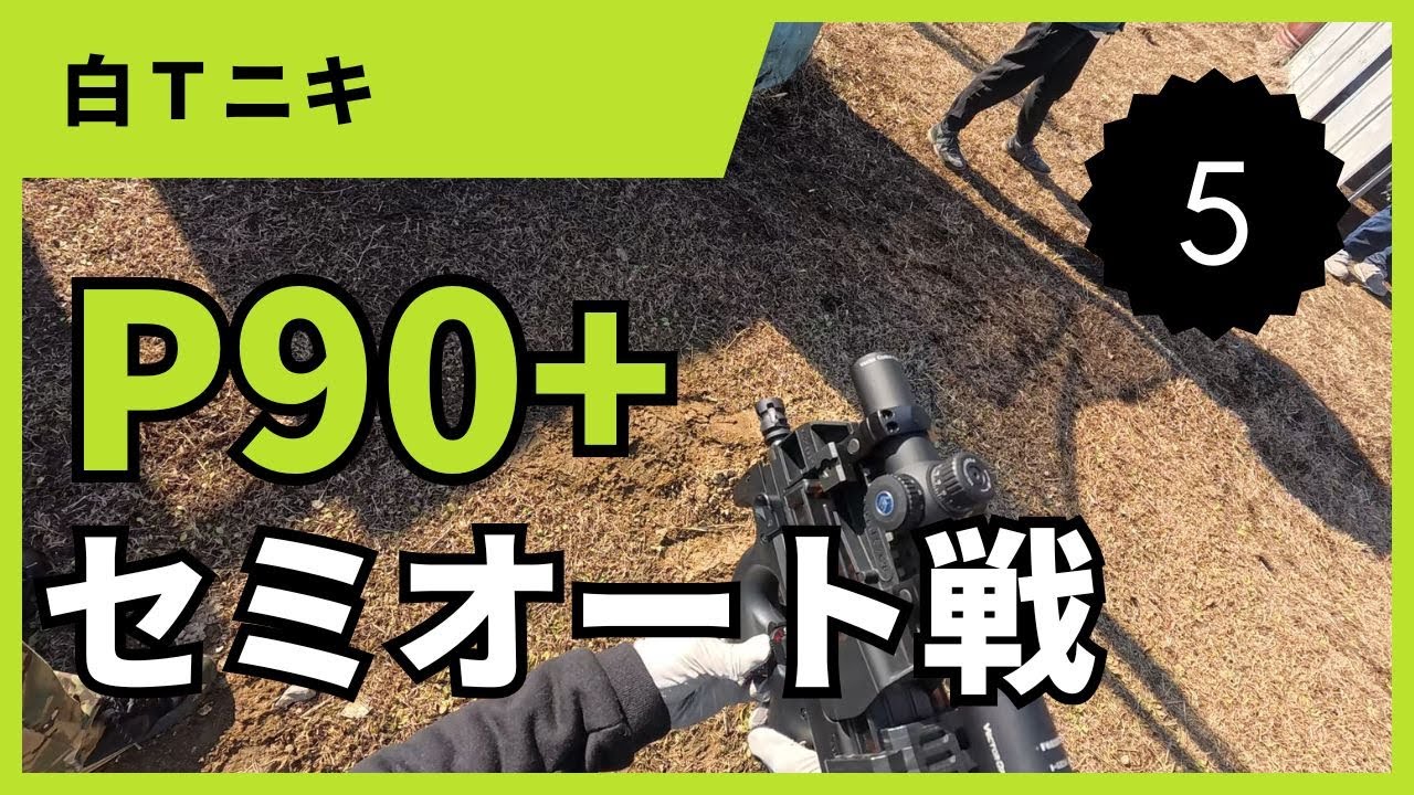 白Ｔニキ5本目　P90+　セミオート戦　2ヒット