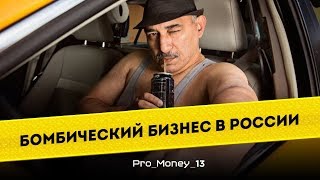 Бомбический бизнес в России - Pro money #13 - Основатель синих ведерок Петр Шкуматов