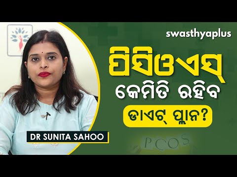 ପିସିଓଏସ୍‌ ମହିଳାଙ୍କ ଡାଏଟ୍‌ ପ୍ଲାନ୍‌ | Healthy Diet Plan for PCOS in Odia | Dr Sunita Sahoo