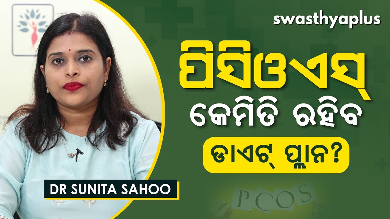 ପିସିଓଏସ୍‌ ମହିଳାଙ୍କ ଡାଏଟ୍‌ ପ୍ଲାନ୍‌ | Healthy Diet Plan for PCOS in Odia | Dr Sunita Sahoo