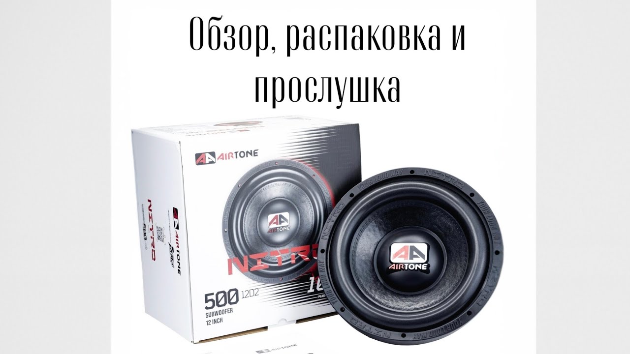 Обзор, распаковка и прослушка сабвуферного динамика AIRTONE NITRO 500 12D2