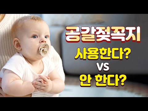 공갈젖꼭지, 쪽쪽이 사용 한다? 안한다? 장단점