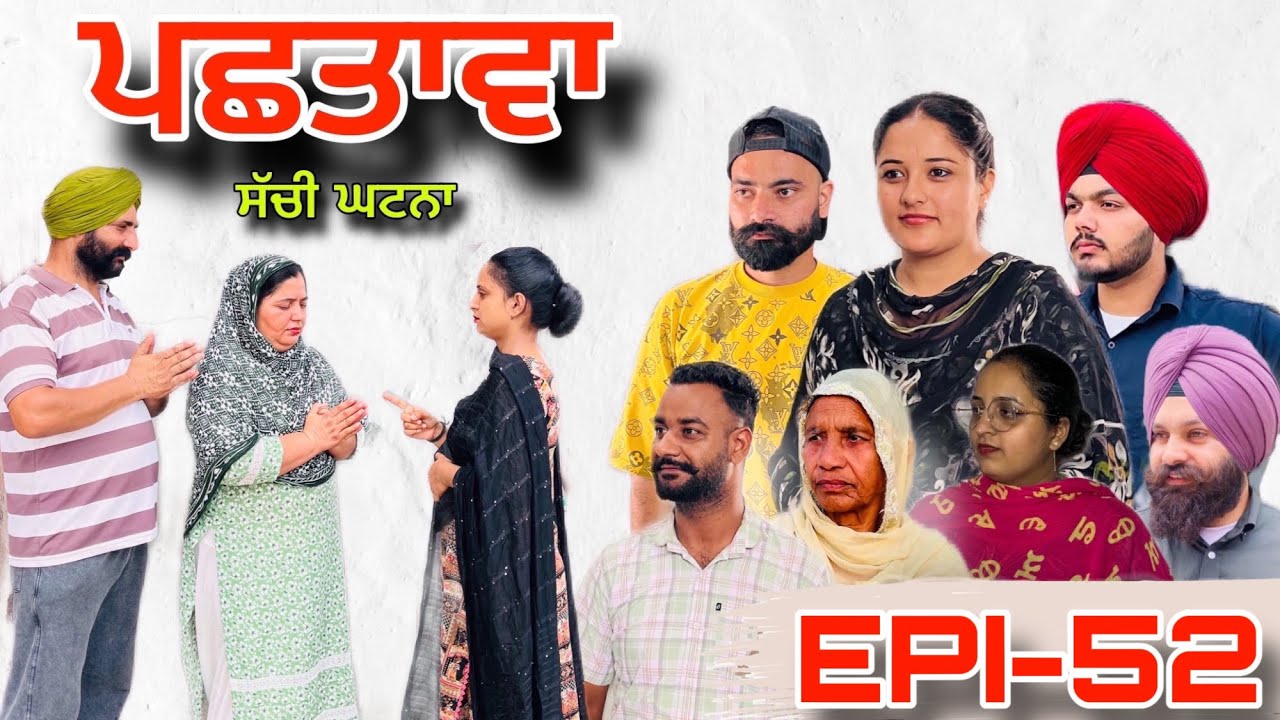 ਪਛਤਾਵਾ (ਭਾਗ-52) - ਸੱਚੀ ਘਟਨਾ , Pashtawa (Part-52) - A True Story ,#sukhjinderraman#punjabi 