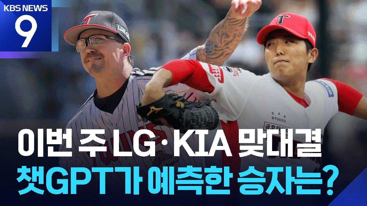 AI 주목 ‘LG의 잇몸 야구’ VS 인간 전문가 몰표 ‘KIA의 5월 돌풍’ [9시 뉴스] / KBS 2026.05.28.