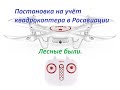 Квадрокоптер Сима х 8 про.Постановка на учёт в Росавиации.