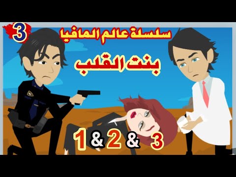 حكايات سلسلة عالم المافيا رواية بنت القلب رومانسي كوميدي اكشن حكايات حقيقية قصص واقعية