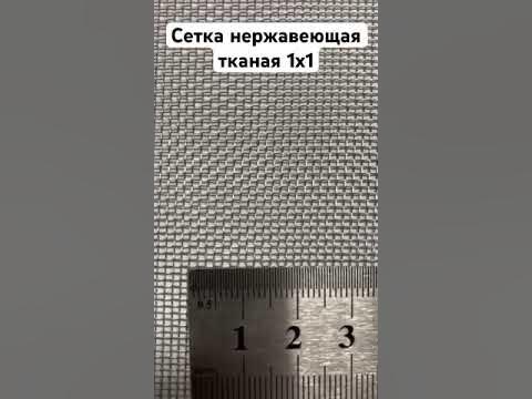 Сетка нержавеющая 1х1 мм - YouTube