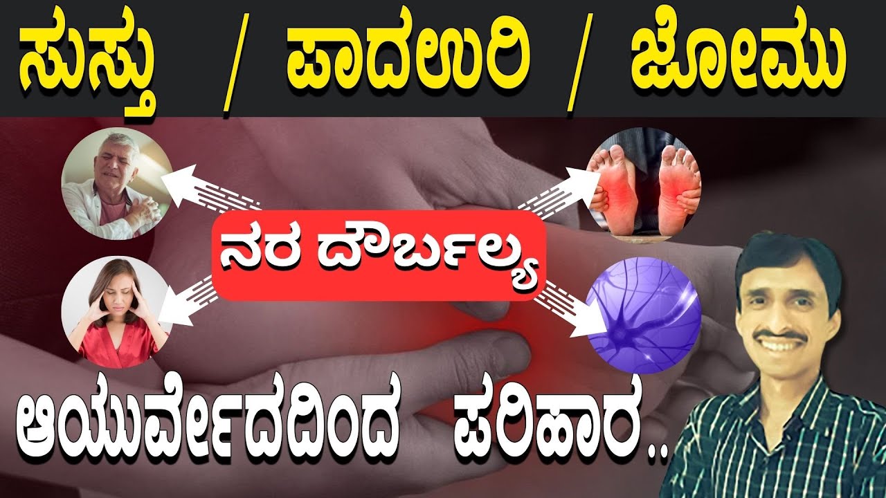 ನರ ಸೆಳೆತ , ನರ ದೌರ್ಬಲ್ಯಕ್ಕೆ ಆಯುರ್ವೇದದ ಸ್ಪಷ್ಟ ಪರಿಹಾರ | Neuropathy | Dr. Vinayak Hebbar