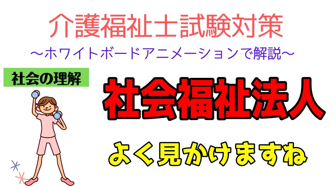介護福祉士試験対策2022　社会の理解　社会福祉法人についてわかりやすく解説　メダカの学校勉強法
